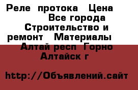 Реле  протока › Цена ­ 4 000 - Все города Строительство и ремонт » Материалы   . Алтай респ.,Горно-Алтайск г.